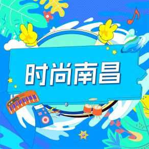 Download track 时尚南昌 (伴奏) Yu Liu