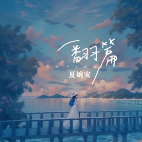 Download track 翻篇 Xia Wan An