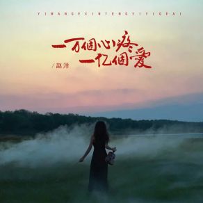 Download track 一万个心疼一亿个爱 (伴奏) 赵洋