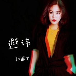 Download track 避讳 刘振宇