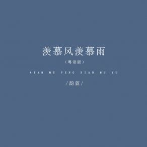 Download track 羡慕风羡慕雨 (粤语版, DJ默涵版) 韵蓝默涵