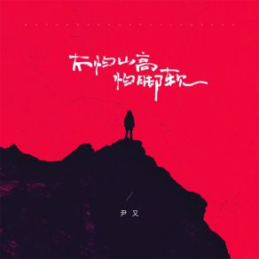 Download track 不怕山高怕脚软 (伴奏) 尹又