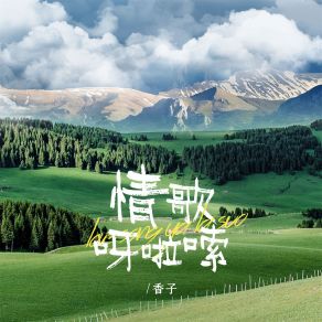 Download track 情歌呀啦嗦 (广场舞版) 香子