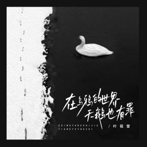 Download track 在乌鸦的世界天鹅也有罪 (DJ沈念版) Ye Xiao Xuan