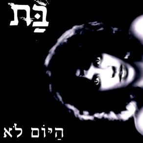 Download track זה לא שיגעון בת נטף אסף