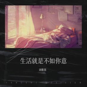 Download track 生活就是不如你意 刘雅茜