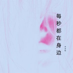 Download track 每秒都在身边 齐云松