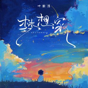 Download track 梦想家 (伴奏) 叶斯淳