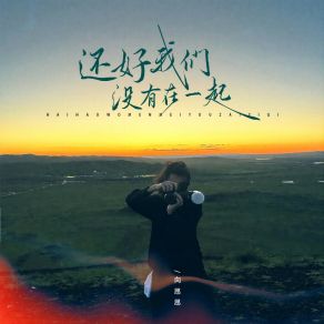 Download track 还好我们没有在一起 (伴奏) 向思思