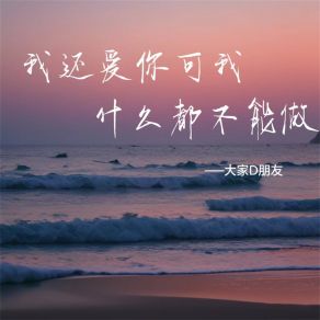 Download track 我还爱你可我什么都不能做 大家D朋友