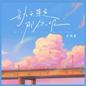 Download track 秋天来了，那你呢 (伴奏) 云狗蛋