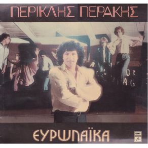 Download track ΓΑΛΑΝΟΜΑΤΑ ΠΕΡΑΚΗΣ ΠΕΡΙΚΛΗΣ