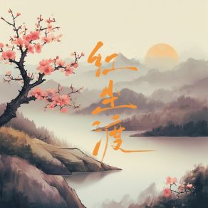 Download track 红尘渡 晨子為