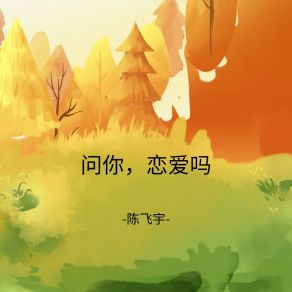 Download track 问你，恋爱吗 Fei Yu Chen