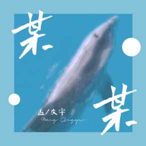 Download track 某某 (伴奏) 孟庆宇