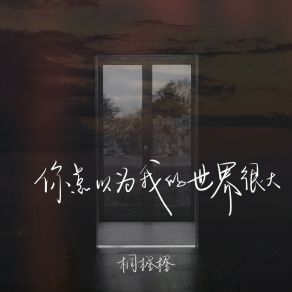 Download track 你总以为我的世界很大 (伴奏) 桐橙橙