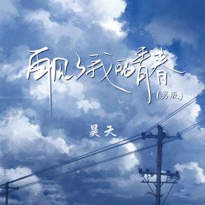 Download track 再见了我的青春 (男版) 昊天