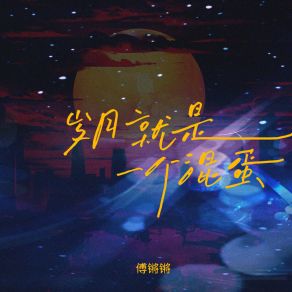 Download track 岁月就是一个混蛋 (伴奏) 傅锵锵