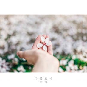 Download track 엄마 Mother (With 효정 Hyo Jeong) 아름드리 Beauty Tree효정 Hyo Jeong