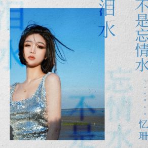 Download track 泪水不是忘情水 (伴奏) 忆珊