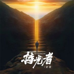 Download track 持光者 (伴奏) 赵骏