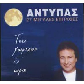 Download track Η ΜΑΝΑ ΣΟΥ ΔΕΝ Μ' ΑΓΑΠΑΕΙ  ΑΝΤΥΠΑΣ