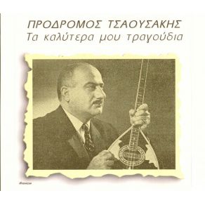 Download track ΕΣΥ ΕΙΣΑΙ Η ΑΙΤΙΑ ΤΟΥ ΚΑΚΟΥ ΤΣΑΟΥΣΑΚΗΣ ΠΡΟΔΡΟΜΟΣ