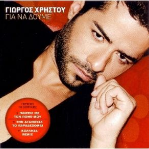 Download track ΝΑ ΜΟΥ ΤΗΛΕΦΩΝΕΙΣ ΧΡΗΣΤΟΥ ΓΙΩΡΓΟΣ