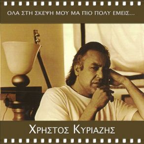 Download track ΆΡΧΙΣΕ ΝΑ ΛΕΣ ΚΥΡΙΑΖΗΣ ΧΡΗΣΤΟΣ