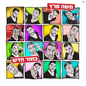 Download track יום רודף יום משה פרץ