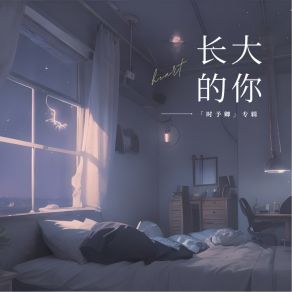 Download track 长大的你 (伴奏) 时予卿