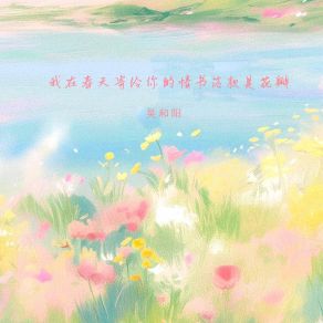 Download track 我在春天寄给你的情书落款是花瓣 吴和阳