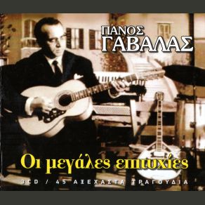 Download track ΟΣΟ ΚΙ ΑΝ ΠΙΝΩ ΚΙ ΑΝ ΜΕΘΩ ΓΑΒΑΛΑΣ ΠΑΝΟΣ