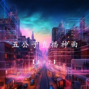 Download track 五公子直播神曲 五公子