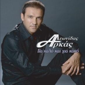 Download track ΤΙ ΤΟ ΘΕΛΩ ΕΓΩ ΑΡΚΑΣ ΛΕΩΝΙΔΑΣ