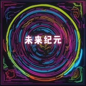 Download track 未来纪元 车载低音炮