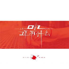 Download track 回忆还有什么 小5