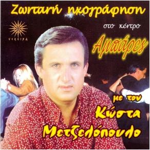 Download track ΚΑΛΑ ΣΤΕΦΑΝΑ ΚΑΡΔΙΑ ΜΟΥ ΜΕΤΖΕΛΟΠΟΥΛΟΣ ΚΩΣΤΑΣ