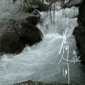 Download track 为何人间 (和声伴奏版) Le Yi