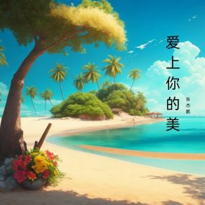 Download track 好运在身边 张杰鹏