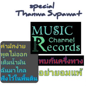 Download track ฉันมาไกล Thanwa Supawat