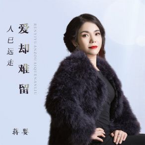 Download track 人已远走爱却难留 蒋婴