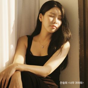 Download track So Cute Ahn Sol Hee