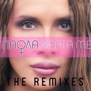 Download track ΚΡΑΤΑ ΜΕ (REMIXED DJ NIKOS NTC) ΠΑΟΛΑ