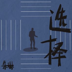 Download track 选择 (伴奏版) Zhu Lin