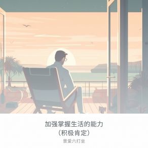 Download track 时间管理和生产力的肯定语 景爱六打坐