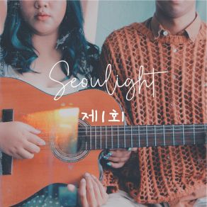 Download track 6월에 비오는 날 Seoulight