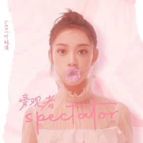 Download track 旁观者 叶炫清