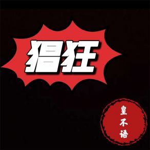 Download track 猖狂 (伴奏) 皇不语