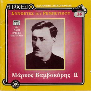 Download track ΚΑΡΑΝΤΟΥΖΕΝΙ ΒΑΜΒΑΚΑΡΗΣ ΜΑΡΚΟΣ